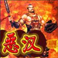 惡漢 惡漢