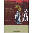 隆中話孔明 隆中話孔明