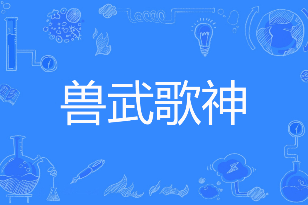 獸武歌神 獸武歌神