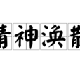 精神渙散 精神渙散