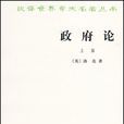 政府論 政府論