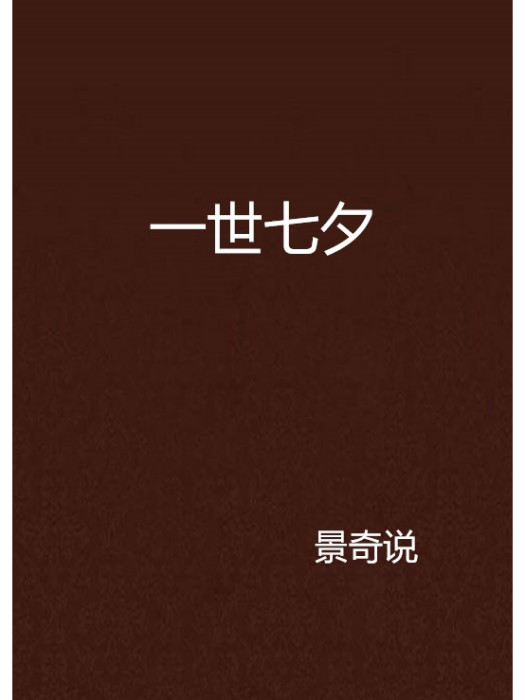 一世七夕 一世七夕