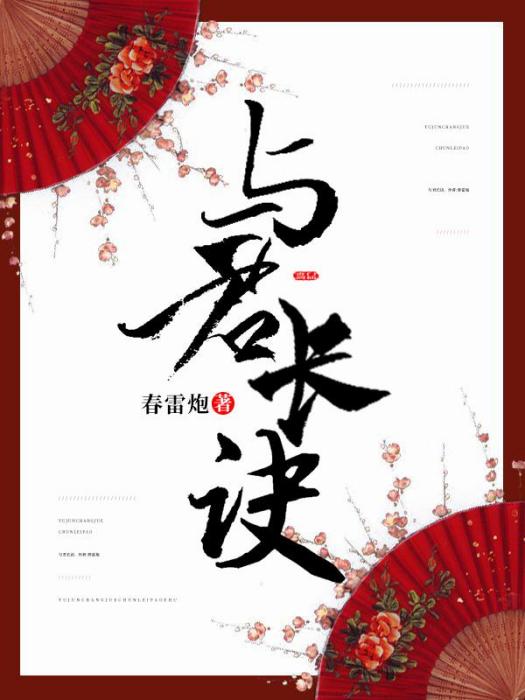 與君長訣 與君長訣