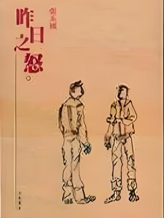 昨日之怒(張系國創作的長篇小說) 昨日之怒(張系國創作的長篇小說)