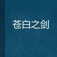 蒼白之劍 蒼白之劍