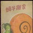 蝸牛搬家(1960年天津少年兒童美術出版社出版的圖書) 蝸牛搬家(1960年天津少年兒童美術出版社出版的圖書)