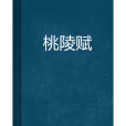 桃陵賦
