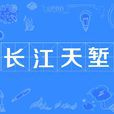 長江天塹 長江天塹
