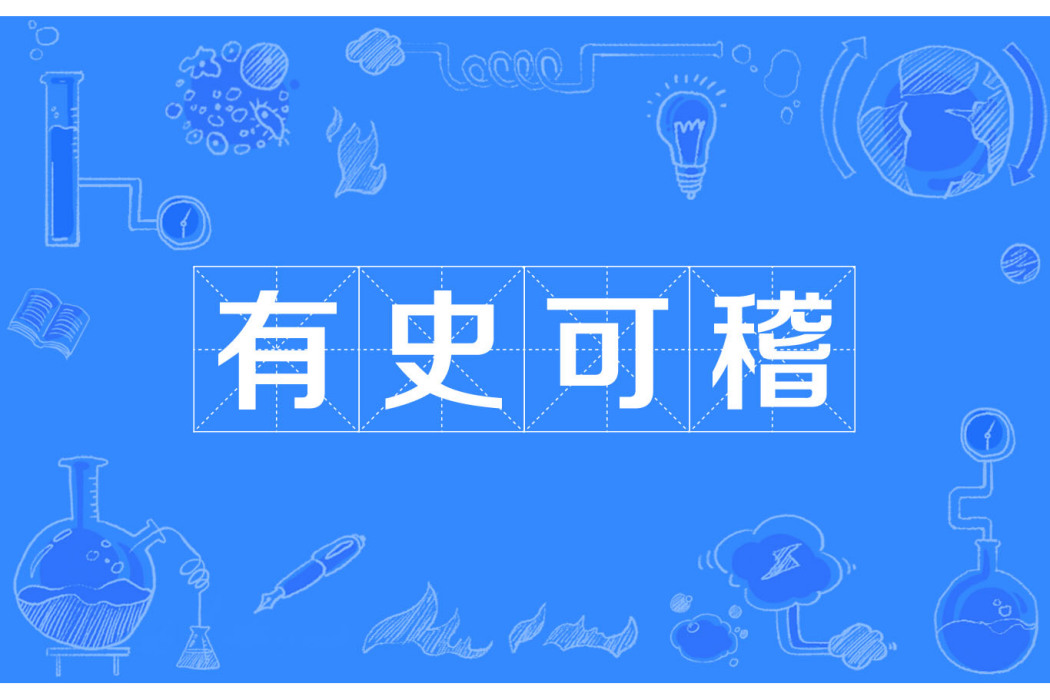 有史可稽 有史可稽