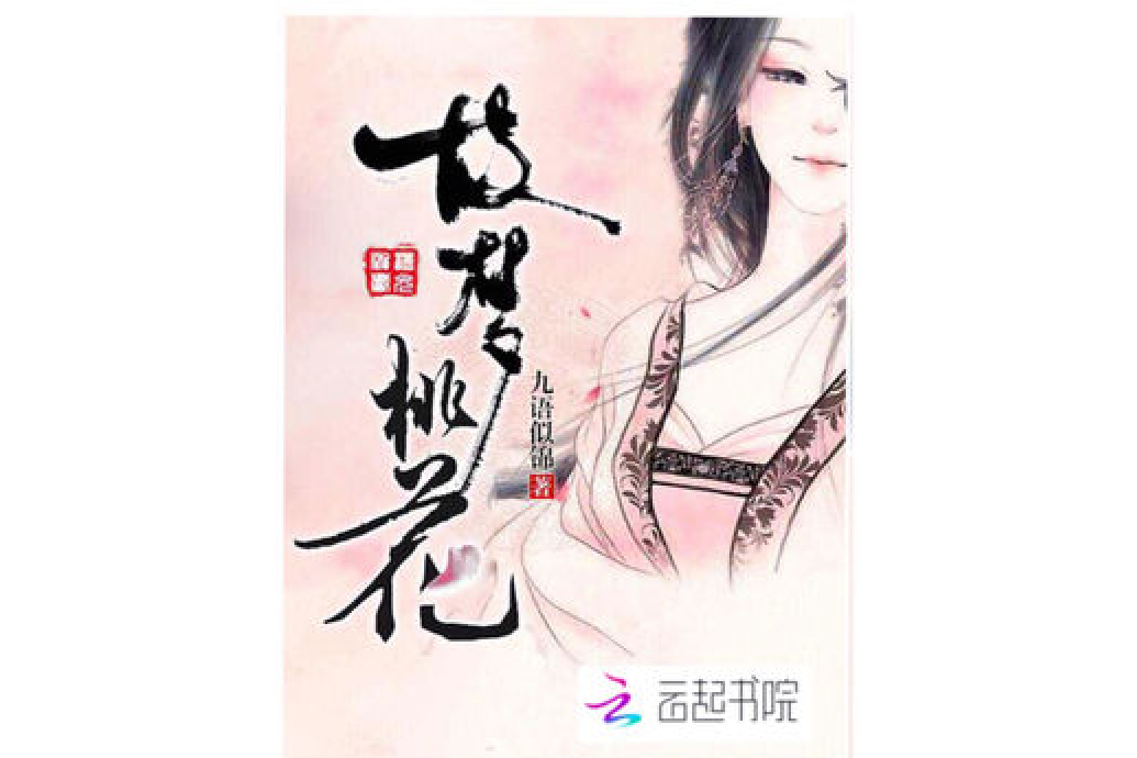 故夢桃花 故夢桃花