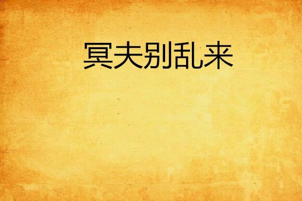冥夫別亂來 冥夫別亂來