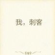 我,刺客 我,刺客