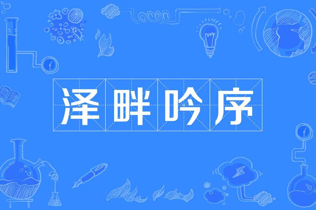 澤畔吟序 澤畔吟序