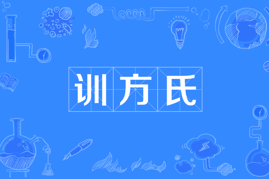 訓方氏 訓方氏