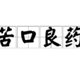苦口良藥(漢語成語) 苦口良藥(漢語成語)