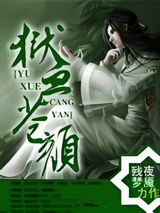 獄血蒼顏 獄血蒼顏