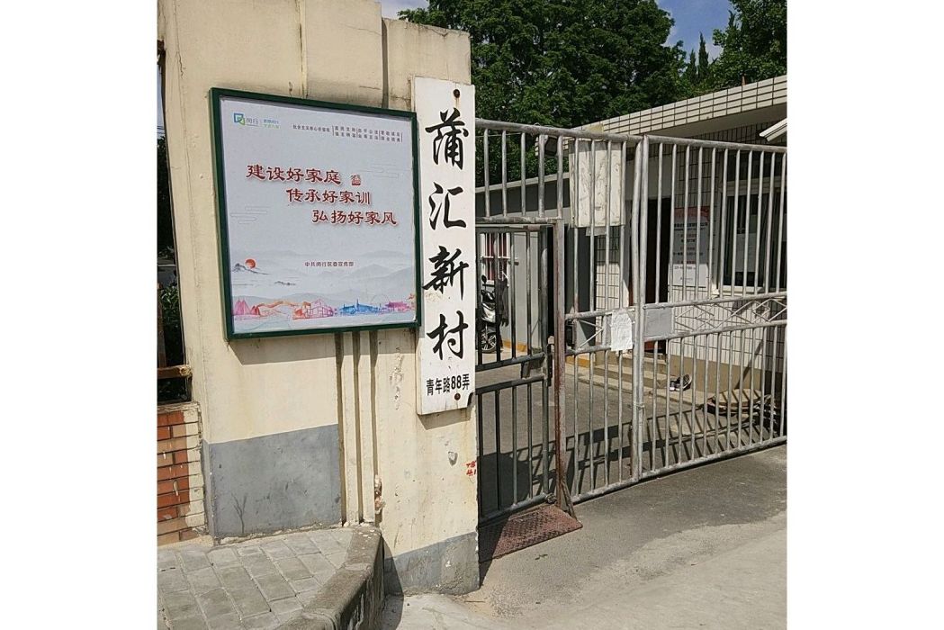 黃匯新村