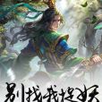 別找我捉妖 別找我捉妖