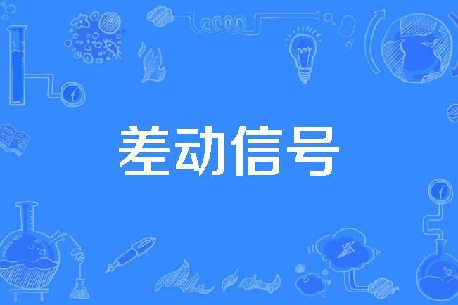 差動信號 差動信號