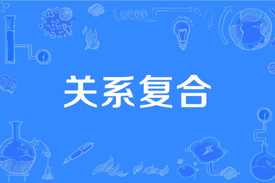 複合關係 複合關係