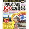 中國最美的100處名勝古蹟
