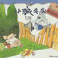 小狼灰灰 小狼灰灰