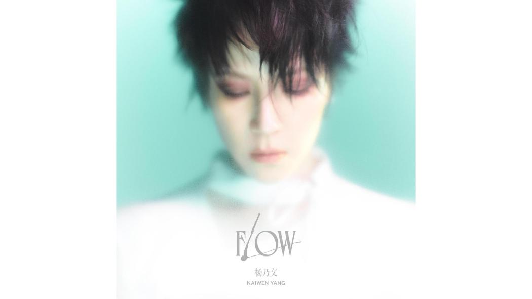 Flow(2023年楊乃文發行的音樂專輯) Flow(2023年楊乃文發行的音樂專輯)