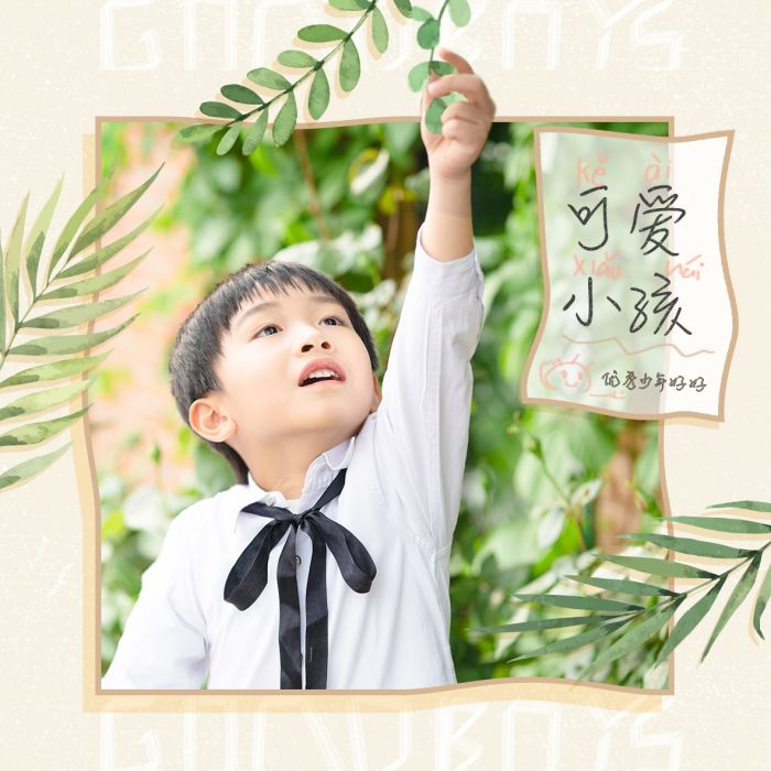 可愛小孩 可愛小孩