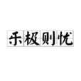 樂極則憂 樂極則憂