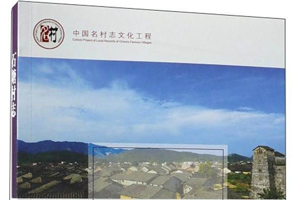 石塘村志 石塘村志