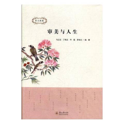 審美與人生(2019年貴州大學出版社出版的圖書) 審美與人生(2019年貴州大學出版社出版的圖書)