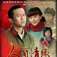 人間情緣(在人間(2009年劉惠寧執導電視劇)) 人間情緣(在人間(2009年劉惠寧執導電視劇))