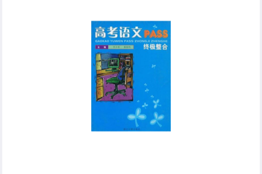 高考語文PASS 高考語文PASS