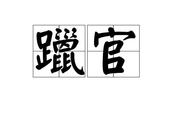 躐官 躐官