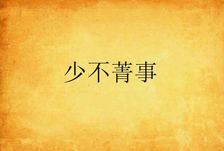 少不菁事 少不菁事