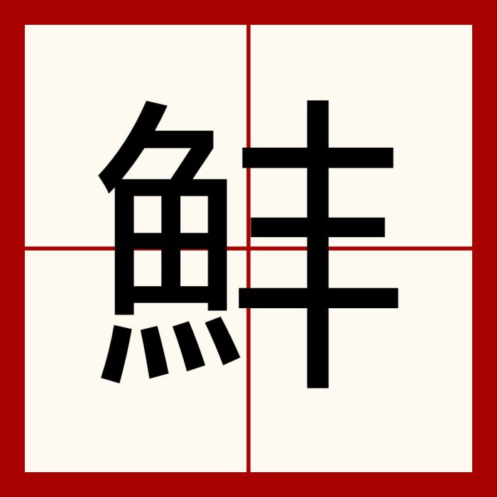 䰷 䰷