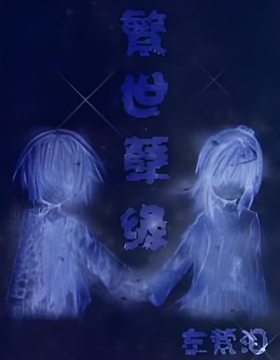 繁世孽緣 繁世孽緣