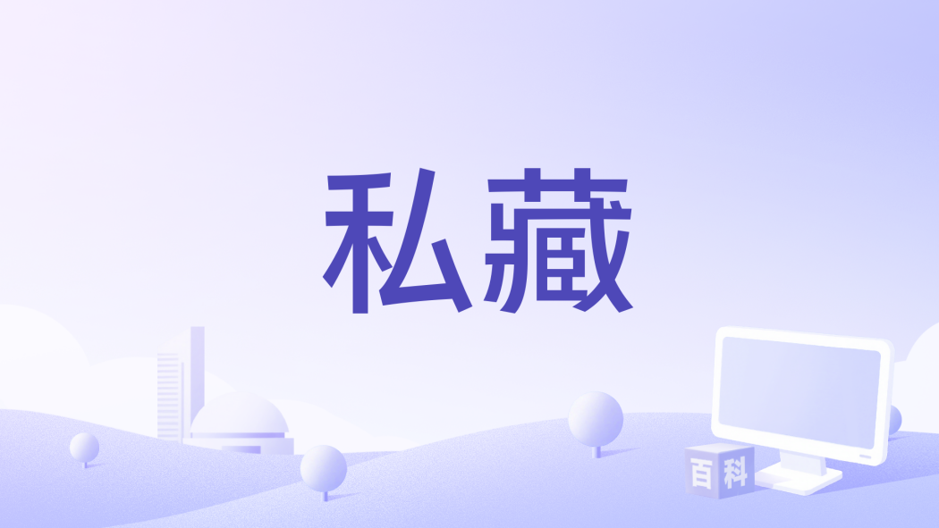 私藏(2023年短劇《將嫁》插曲) 私藏(2023年短劇《將嫁》插曲)