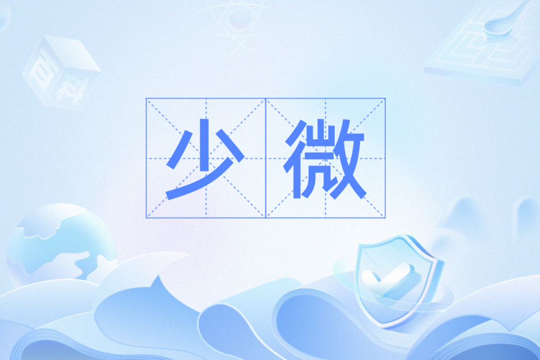 少微(漢語詞語，意為微賤或稍稍。)