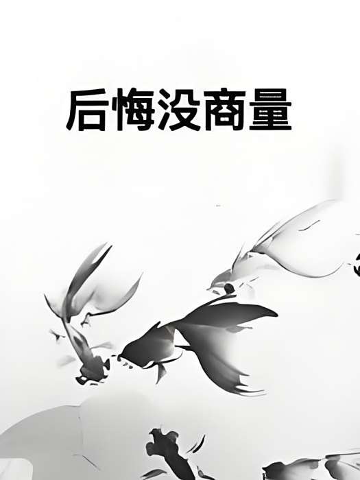 後悔沒商量 後悔沒商量
