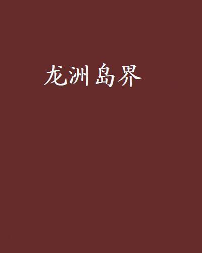 龍洲島界