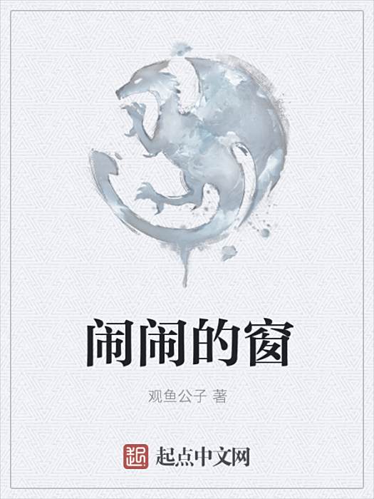 鬧鬧的窗 鬧鬧的窗
