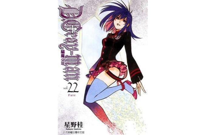 驅魔少年 22 驅魔少年 22