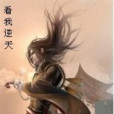看我逆天 看我逆天