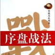 序盤戰法 序盤戰法