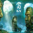 蜀山(遊戲《蜀山OL》門派)