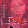 不說愛你 不說愛你