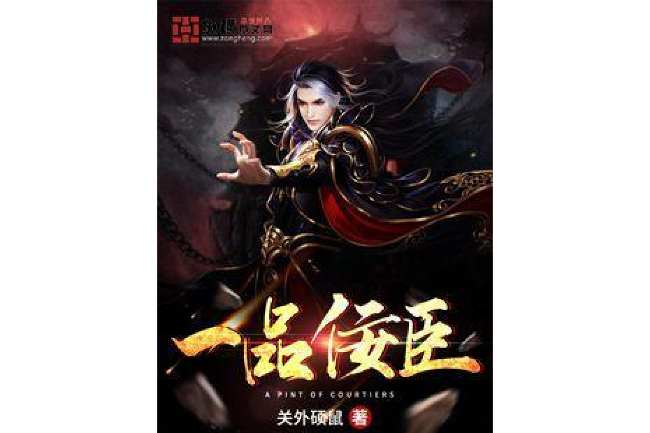 一品佞臣 一品佞臣