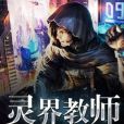 靈界教師 靈界教師