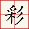 彩(彩) 彩(彩)